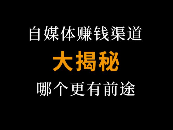 自媒體怎么賺錢(qián)？