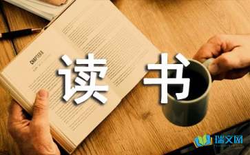 讀書(shū)隨筆作文850字