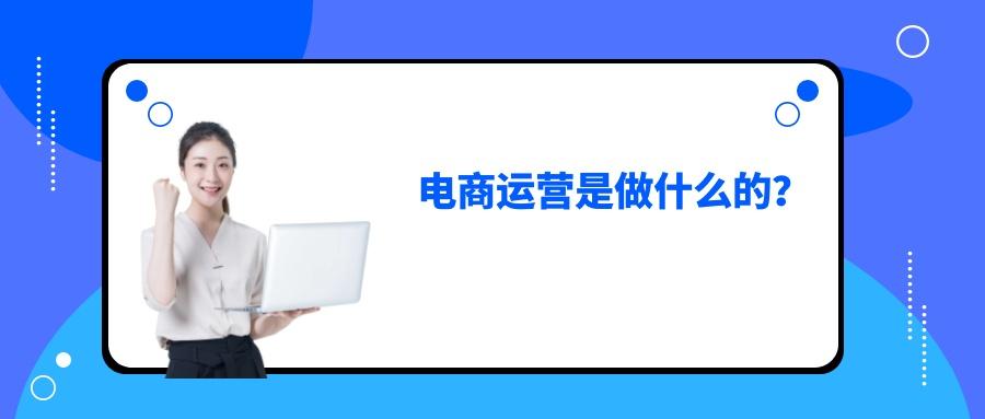 電商運(yùn)營(yíng)助理一般干什么工作，聽說打雜？到底做什么事
