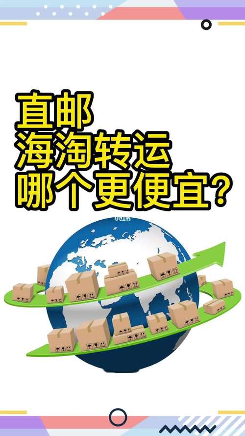 海淘直郵和轉(zhuǎn)運(yùn)什么區(qū)別？
