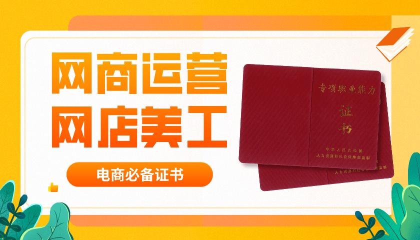 網(wǎng)商運(yùn)營(yíng)網(wǎng)店美工證書(shū)怎么報(bào)名