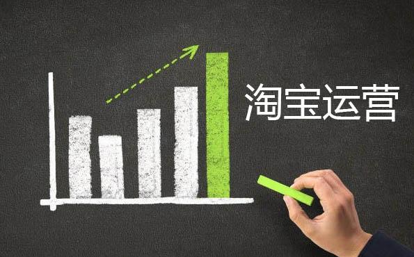 新開(kāi)的淘寶店鋪需要怎么運(yùn)營(yíng)？