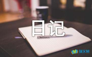 有關心情隨筆日記9篇