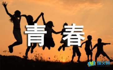 關(guān)于青春隨筆精選文章