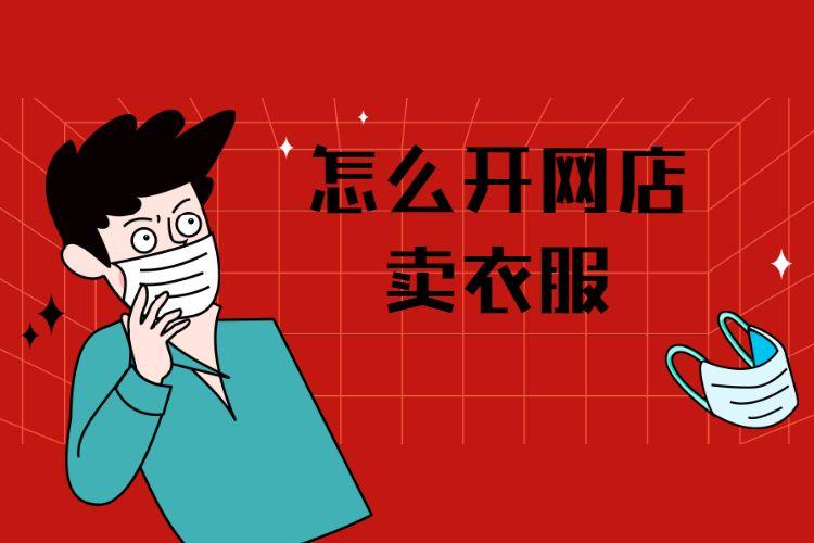 開網(wǎng)店，賣衣服要準備什么？