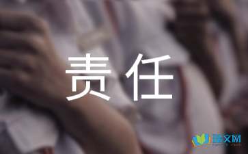 責(zé)任心情隨筆