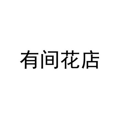 花店注冊商標多少錢