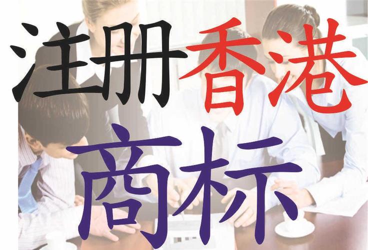 香港商標(biāo)注冊費用多少錢