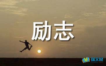 人生勵(lì)志感悟隨筆精選3篇