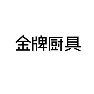 金屬的廚具是多少類商標(biāo)