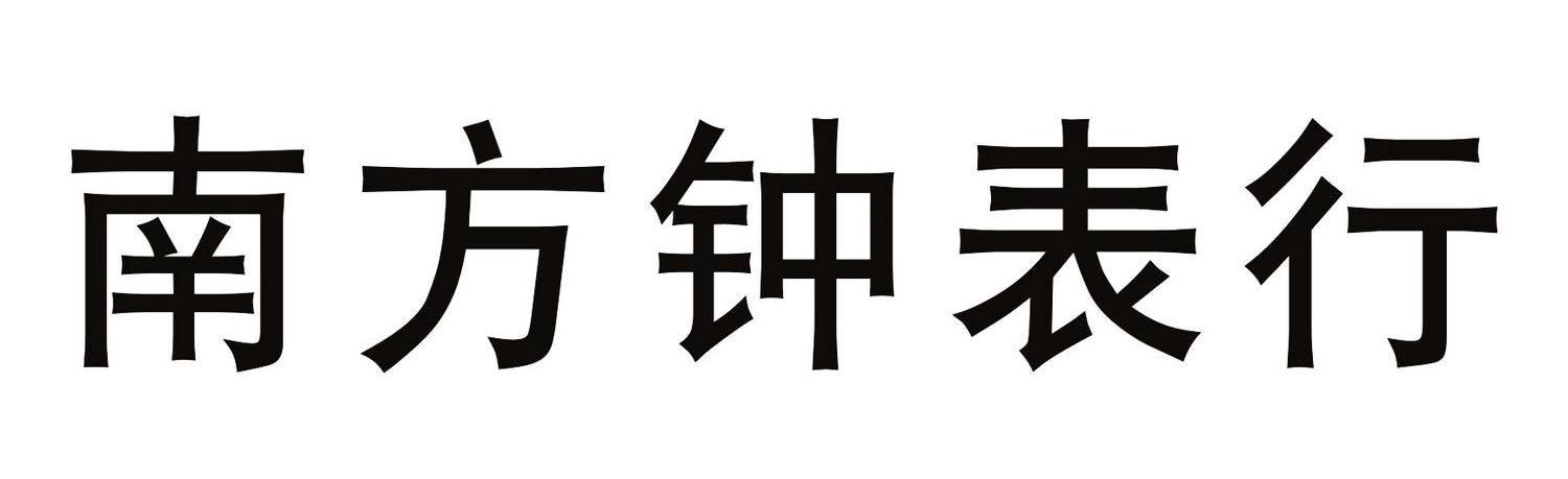 鐘表屬于什么類商標