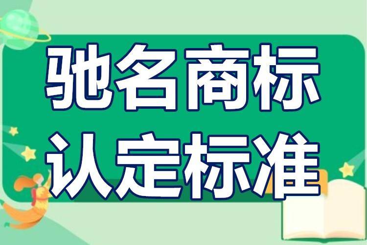 馳名商標(biāo)如何申請條件