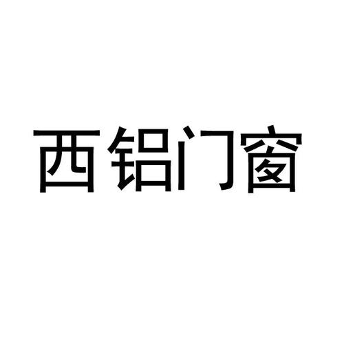鋁材料門窗是屬于商標多少類