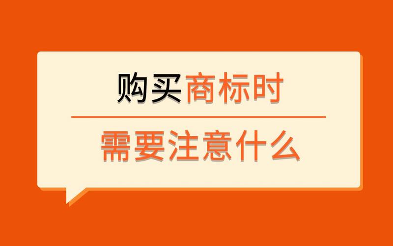 購買商標(biāo)注意什么