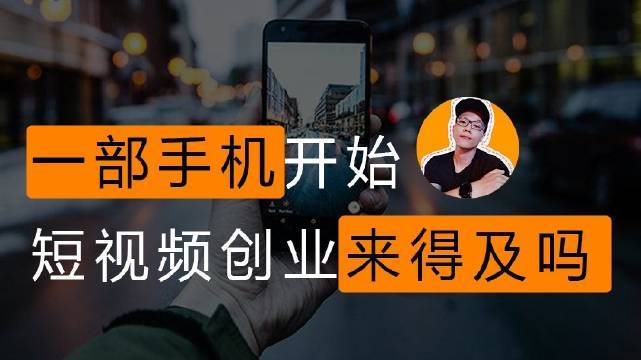 抖音短視頻創(chuàng)業(yè)優(yōu)勢