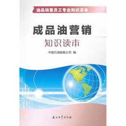 油品業(yè)務(wù)員基礎知識