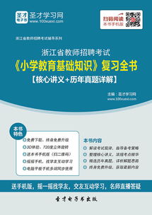 浙江小學(xué)教育基礎(chǔ)知識