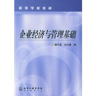 企業(yè)經(jīng)濟管理基礎知識