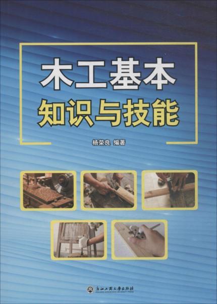 木工基礎理論知識和操作技能
