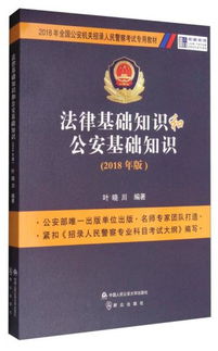 2018廣東省公安基礎(chǔ)知識(shí)