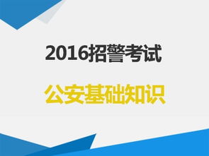 招警考試公安基礎知識網(wǎng)課