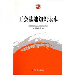 基礎知識,工會(huì ),手冊