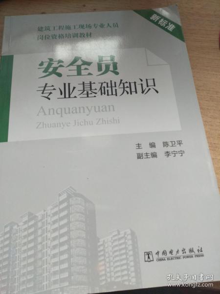安全員專(zhuān)業(yè)基礎知識電子檔