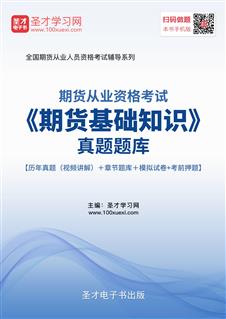 期貨基礎知識題庫免費,期貨基礎知識題庫有多少,期貨入門(mén)期貨基礎知識