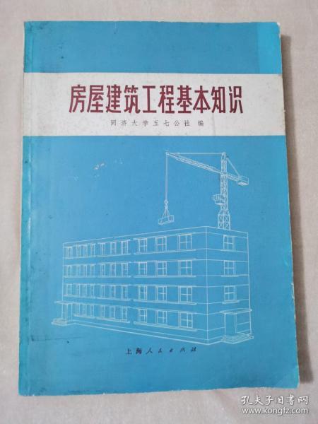 房屋建筑工程基礎知識pdf