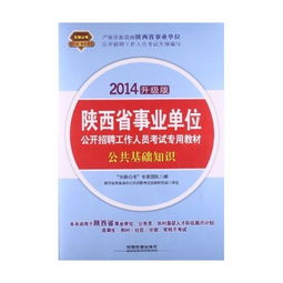 陜西事業(yè)單位招聘公共基礎知識