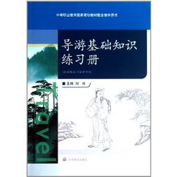 旅游基礎知識電子書(shū)