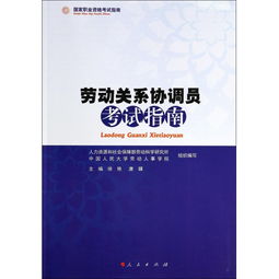 勞動(dòng)關(guān)系協(xié)調師基礎知識