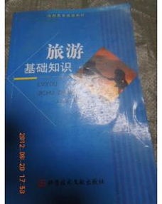 旅游綜合基礎(chǔ)知識