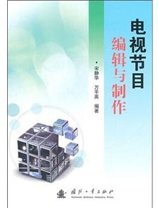 電視節目編輯與制作基礎知識