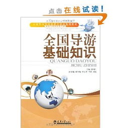 全國導游基礎知識的認識