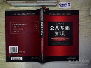 公務(wù)員國考科目公共基礎知識