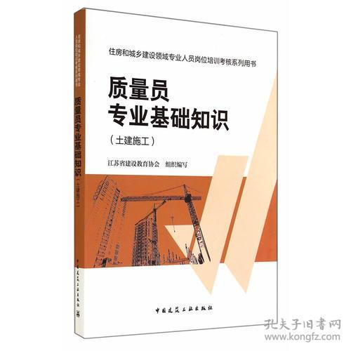 質(zhì)量員專(zhuān)業(yè)基礎知識書(shū)