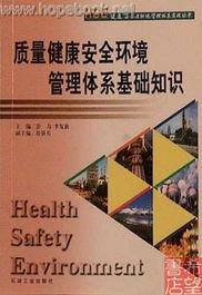 職業(yè)健康安全基礎知識,職業(yè)健康安全管理體系基礎知識,生態(tài)環(huán)境基礎知識
