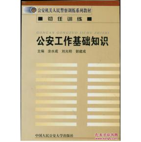 公安工作基礎知識資料