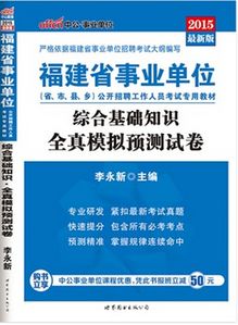 福建事業(yè)單位考綜合基礎知識