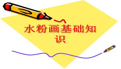 水粉色彩基礎知識ppt課件,色彩基礎知識ppt課件,水粉色彩基礎知識教案