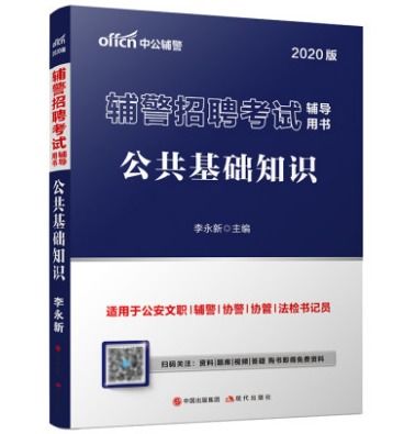 輔警基礎知識考試寶典,輔警通用基礎知識,輔警語(yǔ)文基礎知識