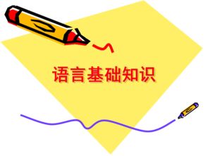 基礎知識,包括,語(yǔ)言