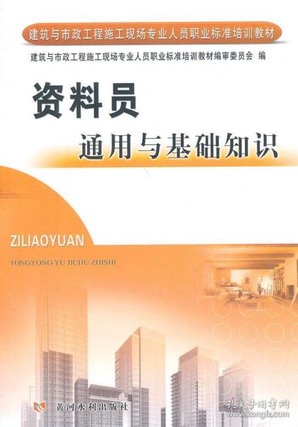 建筑資料員通用知識和基礎知識