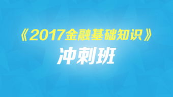 2017金融基礎知識