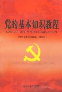 黨員對黨的基礎知識掌握情況