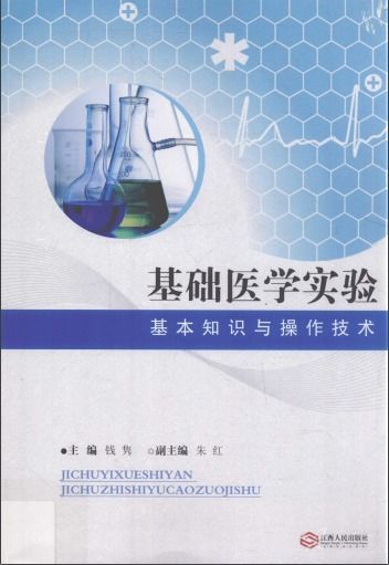 基礎醫學(xué)實(shí)驗技能知識