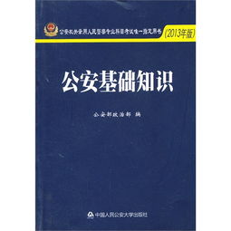 公安基礎知識2013版里的重點(diǎn)