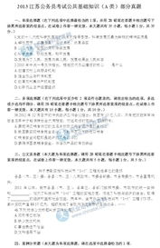 江蘇省公共基礎知識真題試卷,公共基礎知識真題試卷,教師招聘公共基礎知識真題
