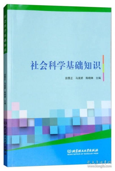 社會(huì )科學(xué)基礎知識期末
